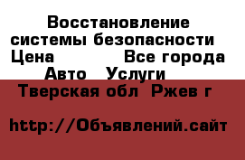 Восстановление системы безопасности › Цена ­ 7 000 - Все города Авто » Услуги   . Тверская обл.,Ржев г.